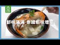 無毒農小廚房｜泰國蝦味增湯-享安心鮮撈泰國蝦