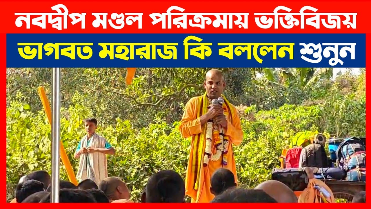 নবদ্বীপ মণ্ডল পরিক্রমায় ভক্তিবিজয় ভাগবত মহারাজ কি বললেন শুনুন🔴 ISKCON Bangla