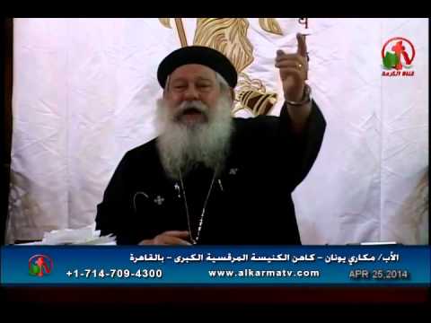 Father Makari Yunan - Apr 25, 2014 | العظة الأسبوعية للأب مكاري يونان 25 أبريل
