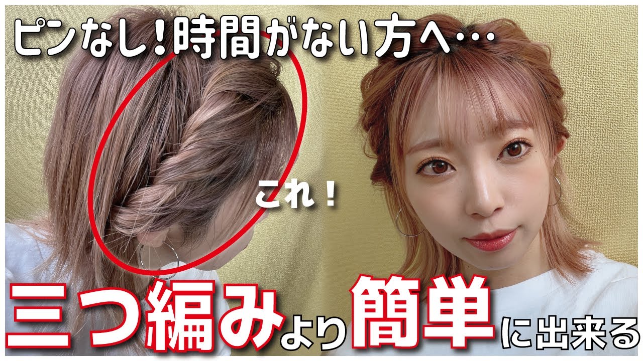 不器用さん専用 ショートでもロングでも絶対可愛くなる 超簡単な編み込み風ヘアアレンジ Youtube