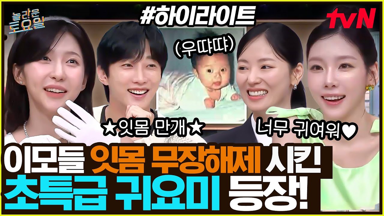 [#간식게임] 이랬는데 요래됐슴당❤ 이모 삼촌들 다 쓰러지게 만든 갓난아기 등장👶  #highlight#놀라운토요일 | amazingsaturday EP.385
