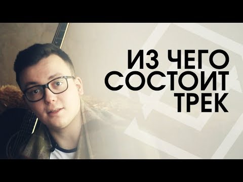 Как строится музыка. Структура песни