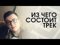 Как строится музыка. Структура песни