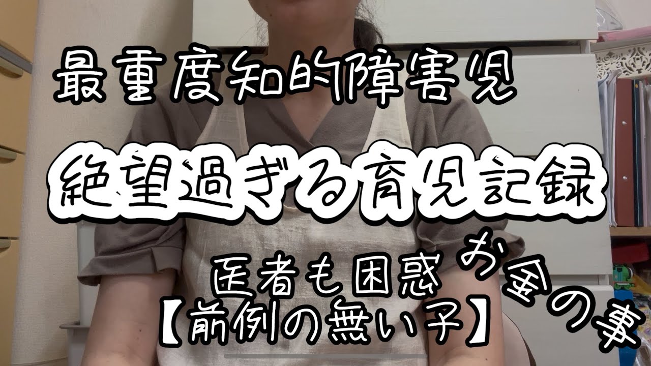 【壮絶】最重度知的障害児の育児記録vol.1/医者も困惑/前例が無い/お金もかかる