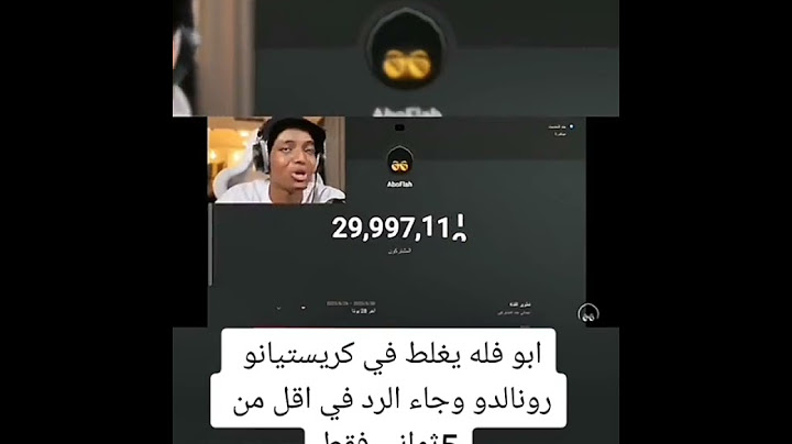 ابو فله يغلط في كريستيانو رونالدو وجاء الرد في اقل من 5ثواني
