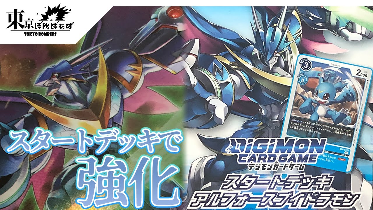 ブイモンがワープ進化 アルフォースブイドラモンvs ブラストモン デジカ対戦動画 Youtube