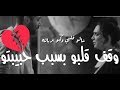 دخلك ياقلبي وقاف-ماعاد بدي عيش//يامن الحجلي// حالات واتس اب حزينة//لاتنسو الاشتراك بالقناة ولايك