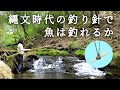 縄文時代の「まっすぐ釣り針」を作ってフィッシング #30 Primitive Japan