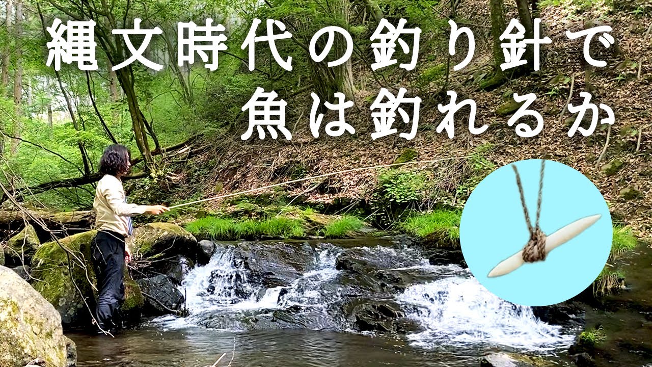 縄文時代の「まっすぐ釣り針」を作ってフィッシング  #30 Primitive Japan