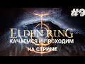 Проходим и качаемся в ELDEN RING #9