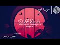 سورة نوح بصوت القارئ أحمد خضر
