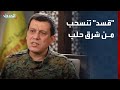 قائد قسد يعلن سحب قواته من شرق حلب 