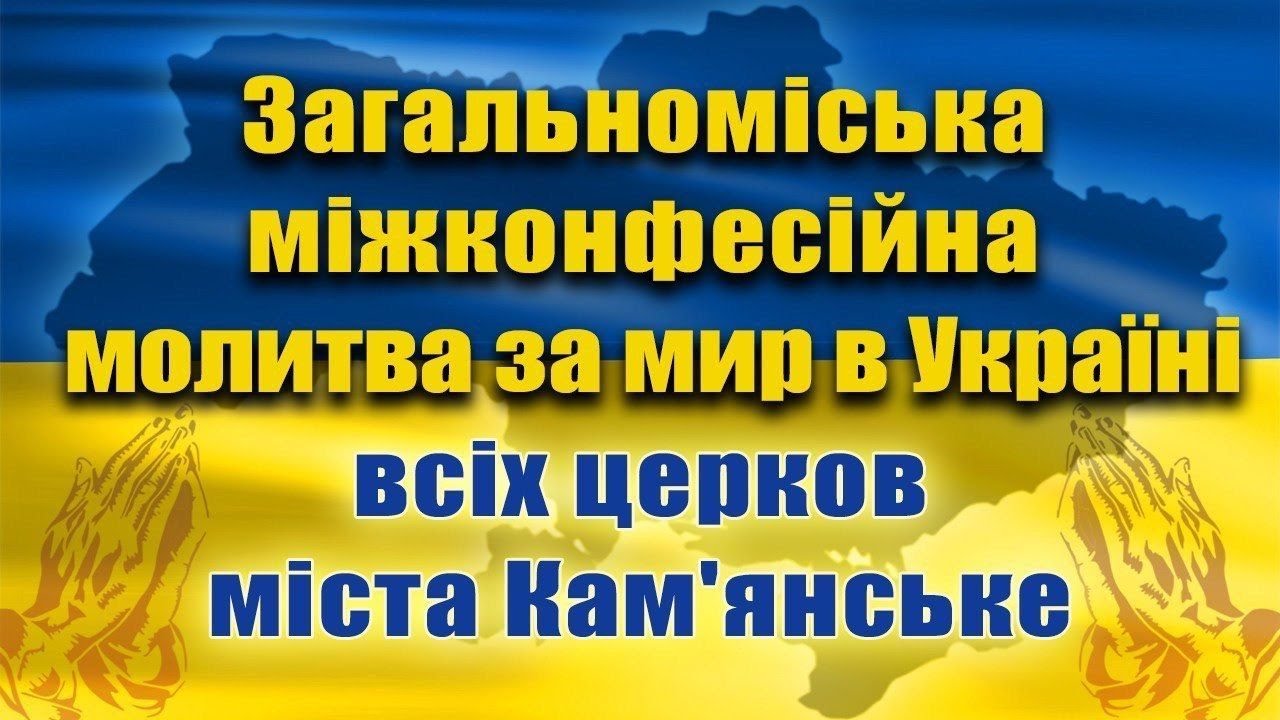 Загальноміська міжконфесійна молитва за мир в Україні всіх церков м.Кам'янське