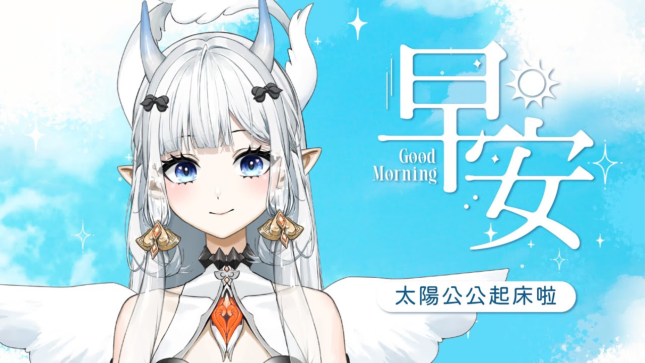 【#雜談】早安！久違的早安台❤救救這位只睡4小時的傢伙｜七音 | MYViki