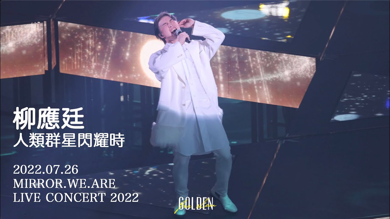 2022.07.26 柳應廷 Jer 人類群星閃耀時 @ MIRROR.WE.ARE LIVE CONCERT 2022