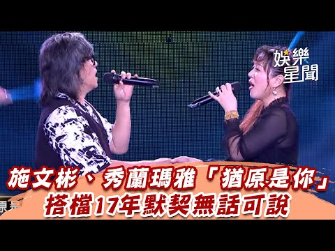 施文彬、秀蘭瑪雅「猶原是你」　搭檔17年默契無話可說｜超級夜總會｜三立娛樂星聞