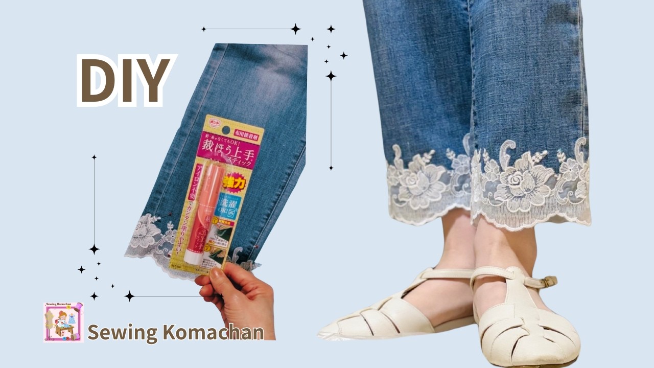 DIY lace denim project 【針もアイロンも不要！ DIYレースデニム