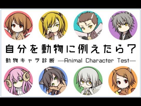 あなたに似ている動物は 動物キャラ診断 スマホゲーム実況 Youtube