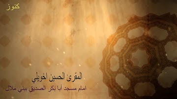 تلاوة خاشعة من سورة البقرة للقارئ الحسين اخويلي من صلاة التراويح - Elhoussin Khouili