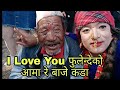 काले भाइ फुलेन्देको आमा अनि ज्वाइँ नारायण बाजे 3 जनाको गफ सुन्नुहोला है।subscribe my channel.