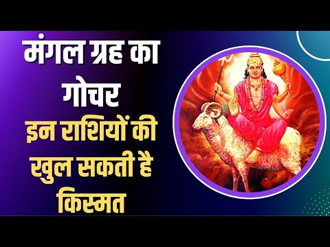 Mangal Gochar 2022 : मंगल ग्रह का राशि परिवर्तन, 3 राशि वालों की खत्म हो सकती है धन संबंधी समस्या