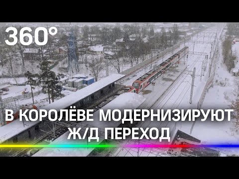 Подземный переход через железную дорогу в Королёве модернизируют в этом году