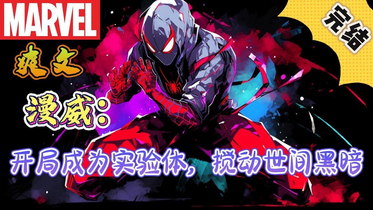 🔥完结！💥独家！《漫威：开局成为实验体，搅动世间黑暗》别人穿越都是大佬，天才，而杜珏穿越就被抓去做了人体实验的实验体。且看他如何搅动这世间的黑暗。#漫威 #漫画解说#复仇者联盟 #穿越#有声漫画#爽文