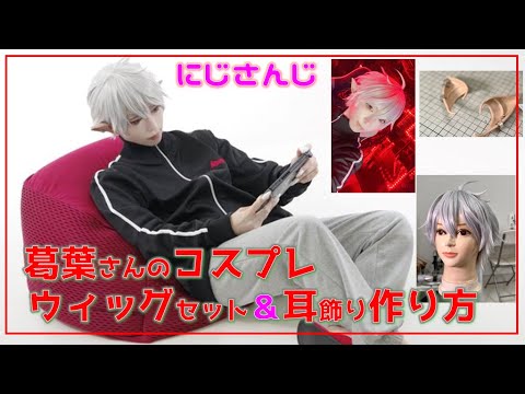 【】にじさんじ・葛葉さんのコスプレウィッグ＆耳飾りの作り方【ざっくりメイキング】