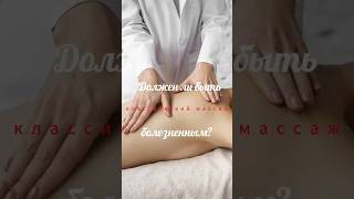 Должен ли быть классический массаж болезненным?
