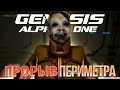 ОНИ ЛЕЗУТ НА СВЕТ! ИХ СЛИШКОМ МНОГО!! • Genesis Alpha One #13
