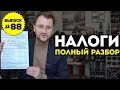 Влог №88: Налоги с иностранных доходов: полный разбор