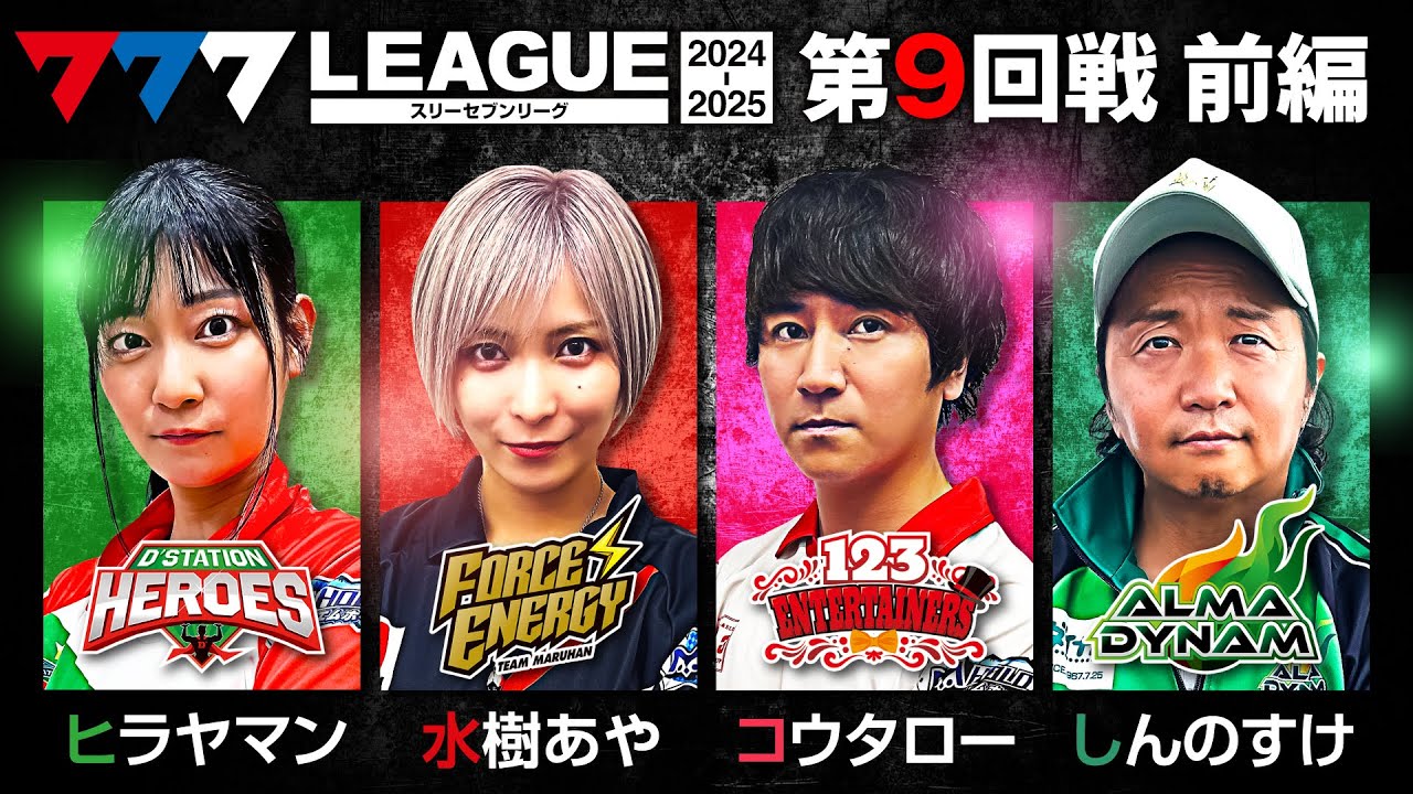 777リーグ2nd】実戦バトル 第9回戦 (1/3) - 777.LEAGUE2nd【スリー