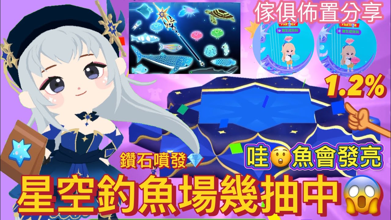 天天玩樂園 星空釣魚場幾抽中！😱星空魚超夢幻會發亮⭐️😆鑽石💎噴發秀😳