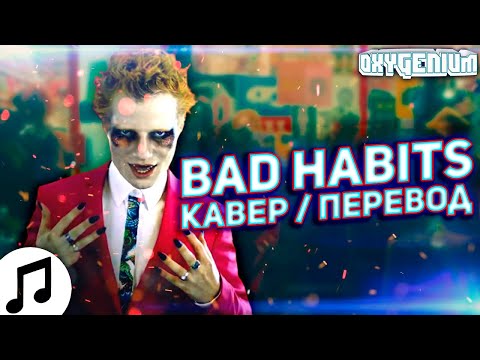 Перевод песни Ed Sheeran - Bad Habits ▶ Рус Кавер Oxygen1um - Эд Ширан Плохие Привычки Cover