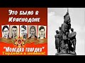 Молодая гвардия Краснодона история