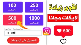 اسهل طريقة زيادة لايكات انستقرام مجانا - بضغطة واحدة 2023