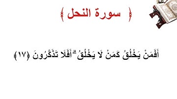 سورة النحل الأية 17