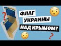 «Будет гордо реять над Симферополем»: запуск 20-метрового флага Украины в Крым (видео)
