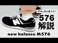 ニューバランスのハイエンドモデルM576！574との違いは圧倒的な〇〇！【new balance】