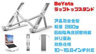 BoYata ラップトップスタンド　ノートPCスタンド　折りたたみ式、軽量コンパクト、角度調整機能、放熱仕様