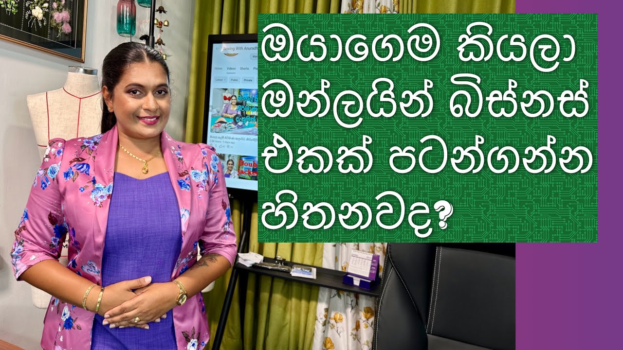 online business.ඇදුම් මහලා ඔන්ලයින් අලවිකරන්න, හෙට ඉදන් පටන්ගන්න ..හරිම ලේසී..මේ විදියට පටන්ගන්න ..