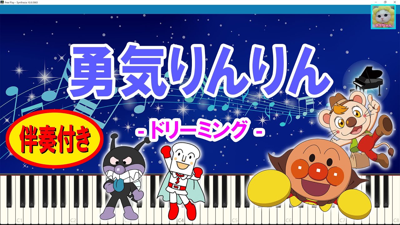 勇気りんりん - ドリーミング / Courage, Ringing / アンパンマン