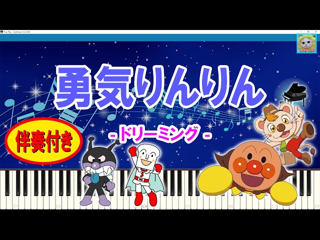 勇気りんりん - ドリーミング / Courage, Ringing / アンパンマン