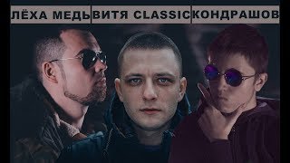 Кондрашов - о  Walkie, службе в армии, баттле с Мовцом /Лёха Медь &amp; Витя CLassic