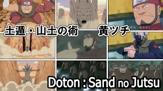 【NARUTO】土遁・山土の術／ナルト忍術の印を完全再現（岩隠れの黄ツチ）Doton: Sand no Jutsu by Iwagakure Kitsuchi + 忍連合軍の術