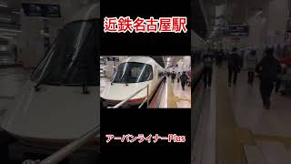 近鉄名古屋駅　アーバンライナーPlus＆22000系ace＃shorts＃近鉄名古屋＃近鉄特急