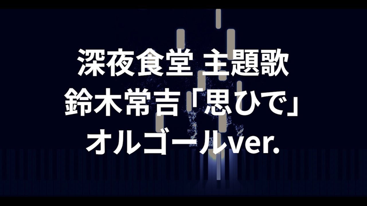 深夜食堂 主題歌 鈴木常吉 思ひで オルゴールver. YouTube