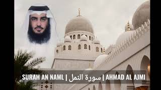 𝐒𝐔𝐑𝐀𝐇 𝐀𝐍 𝐍𝐀𝐌𝐋 | سورة النمل | 𝐀𝐇𝐌𝐀𝐃 𝐀𝐋 𝐀𝐉𝐌𝐈