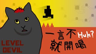 【LEVEL DEVIL】無論質疑或是飲酒都要適量，保持良好的社交距離！【獸人Vtuber／渡雲】