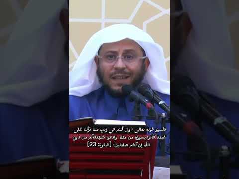 تفسير قوله تعالى وإن كنتم في ريب مم ا نز لنا على عبدنا فأتوا بسورة من مثله البقرة 23 عزيز فرحان